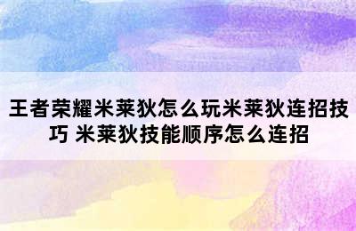 王者荣耀米莱狄怎么玩米莱狄连招技巧 米莱狄技能顺序怎么连招